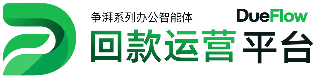 DueFlow 回款运营平台